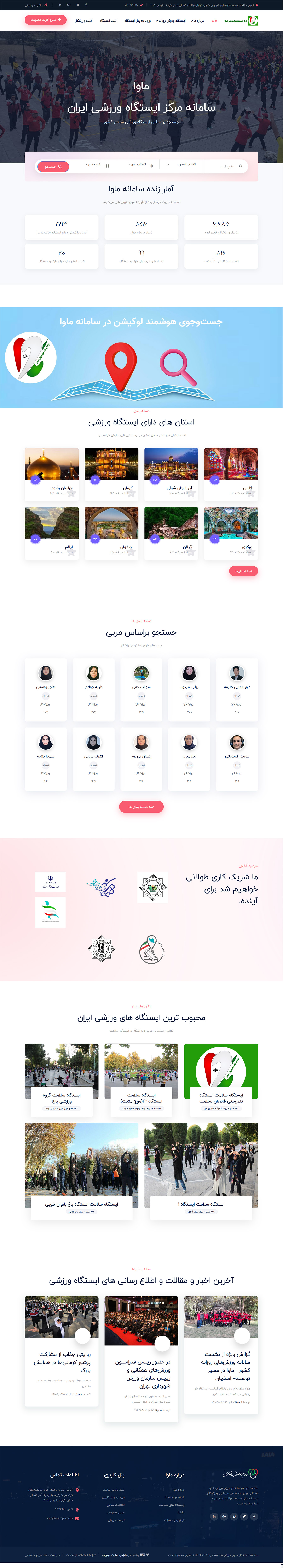 طراحی سایت سامانه ماوا سامانه مرکز ایستگاه ورزشی ایران