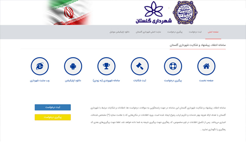 راه اندازی سامانه ثبت اینترنتی درخواست 137 و پاسخگویی به شکایات مردمی در شهرداری گلستان