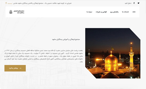 طراحی سایت هتل مجنمع فرهنگی و آموزشی رستگاران مشهد