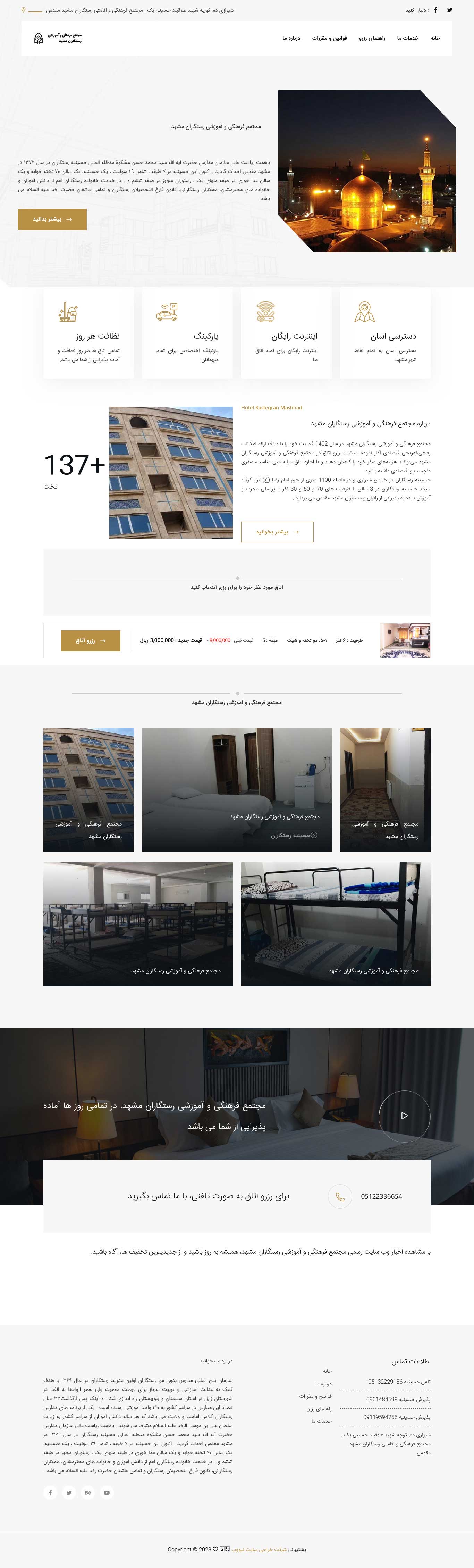 طراحی سایت هتل مجنمع فرهنگی و آموزشی رستگاران مشهد