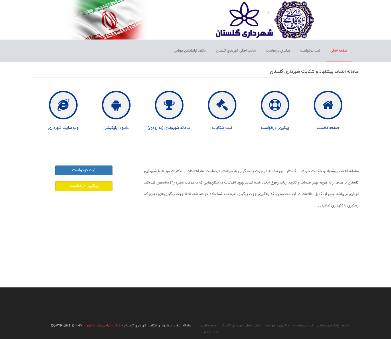 راه اندازی سامانه ثبت اینترنتی درخواست 137 و پاسخگویی به شکایات مردمی در شهرداری گلستان