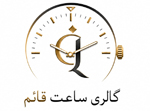 گالری ساعت قائم