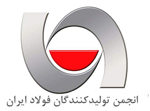 انجمن تولید کنندگان فولاد ایران