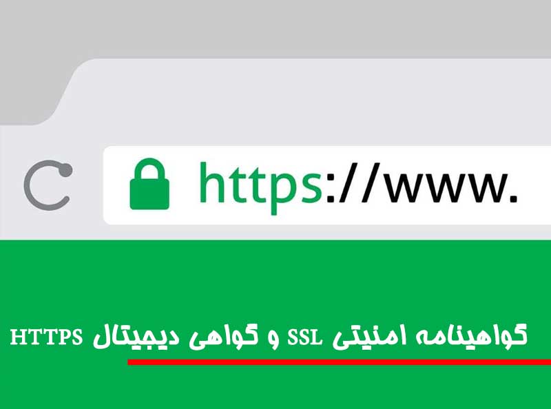 خرید گواهینامه امنیتی SSL و گواهی دیجیتال HTTPS برای سایت