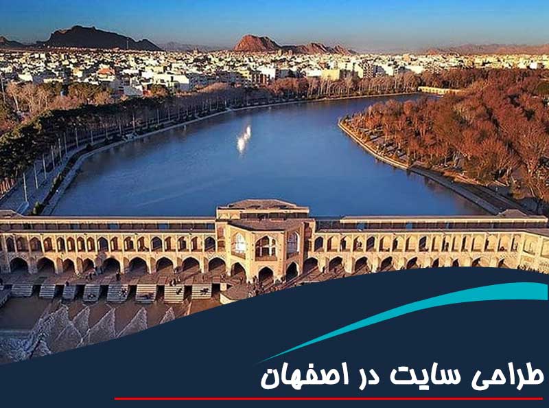 طراحی سایت در اصفهان و بهترین شرکت طراح وب در استان اصفهان