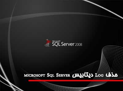 حذف Log دیتابیس microsoft Sql Server