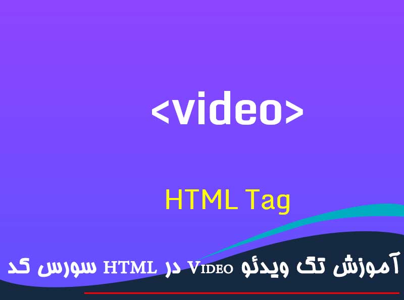 آموزش تگ ویدئو Video در HTML سورس کد