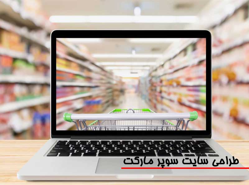 طراحی سایت سوپر مارکت آنلاین