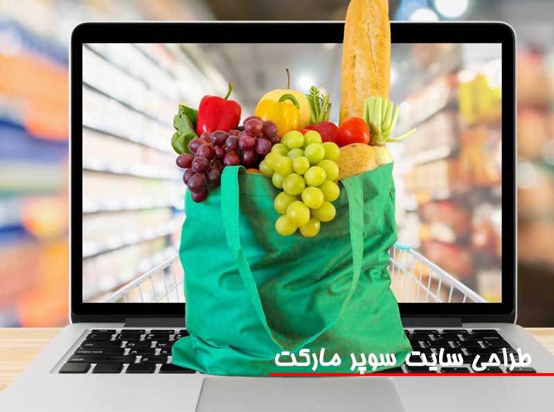 طراحی سایت سوپر مارکت آنلاین