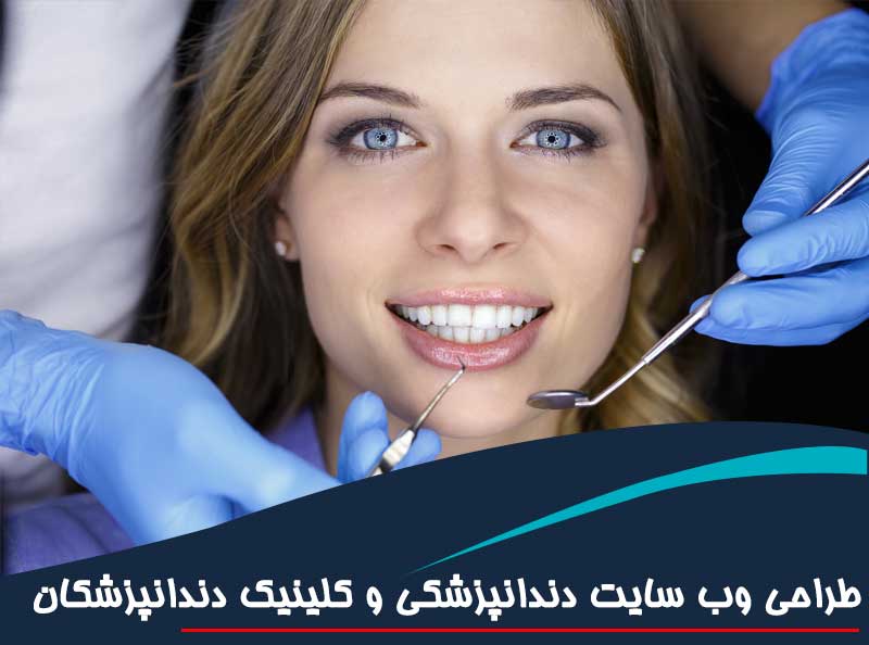 طراحی وب سایت دندانپزشکی و کلینیک دندانپزشکان