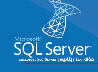 حذف Log دیتابیس microsoft Sql Server