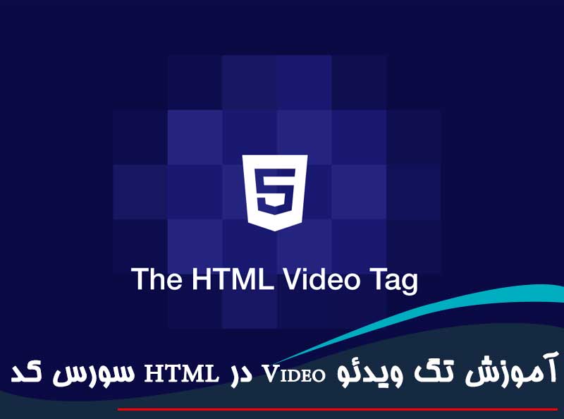 آموزش تگ ویدئو Video در HTML سورس کد