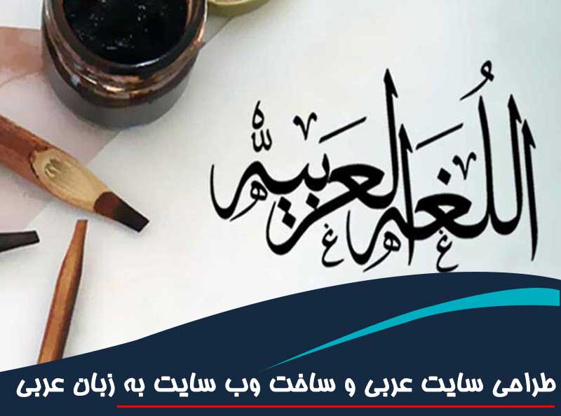 طراحی سایت عربی و ساخت وب سایت به زبان عربی