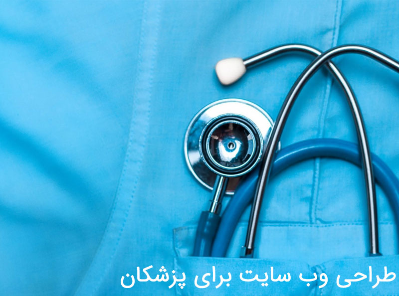 طراحی وب سایت برای پزشکان و ساخت سایت مطب پزشک