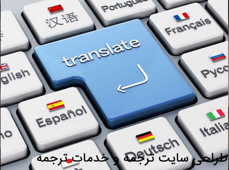 طراحی سایت ترجمه و خدمات ترجمه