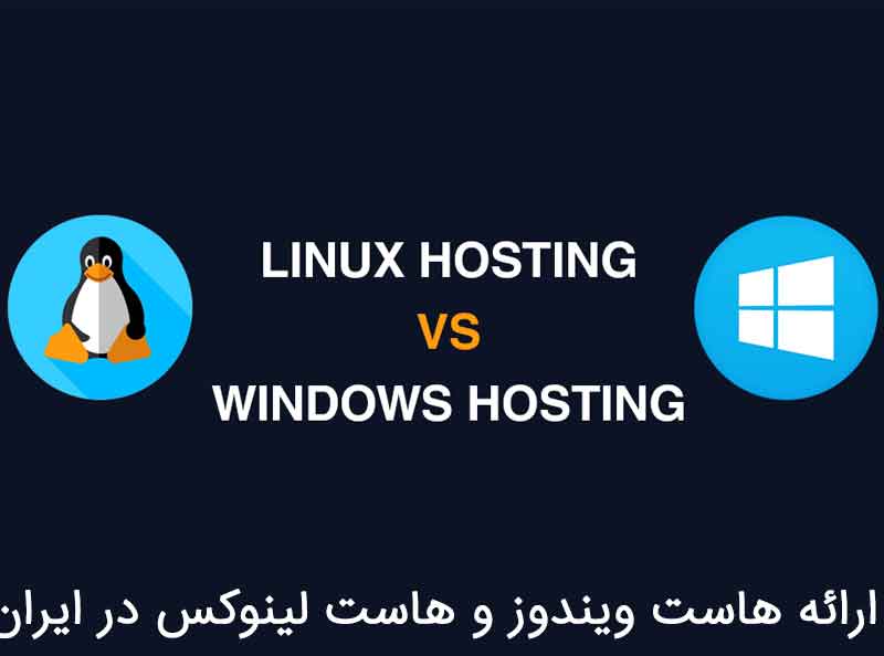 ارائه هاست ویندوز و هاست لینوکس در ایران