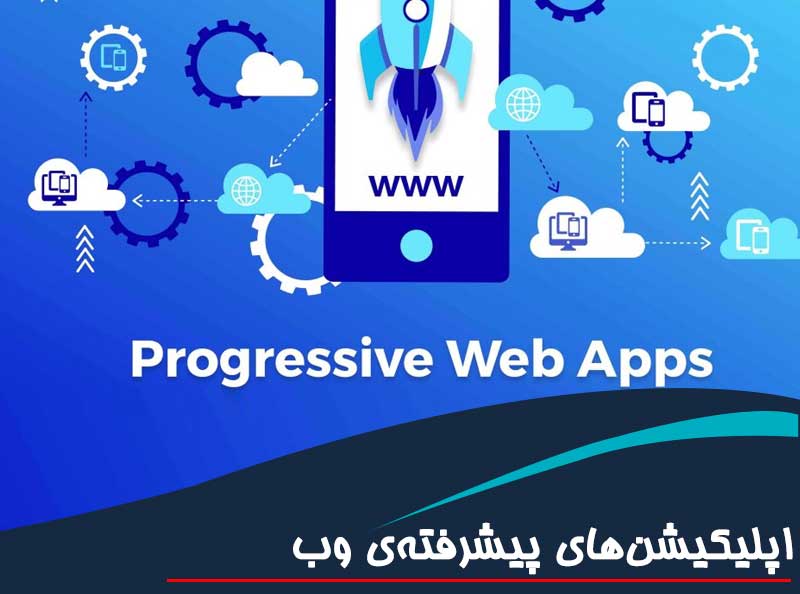 اپلیکیشن‌های پیشرفته‌ی وب Progressive Web Apps