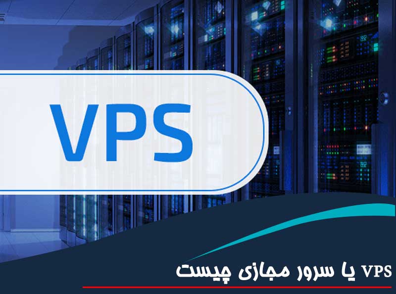 VPS یا سرور مجازی چیست