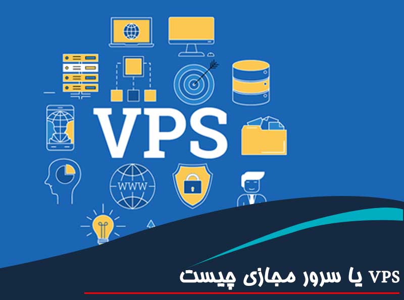 VPS یا سرور مجازی چیست