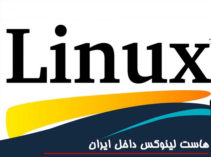 هاست لینوکس داخل ایران