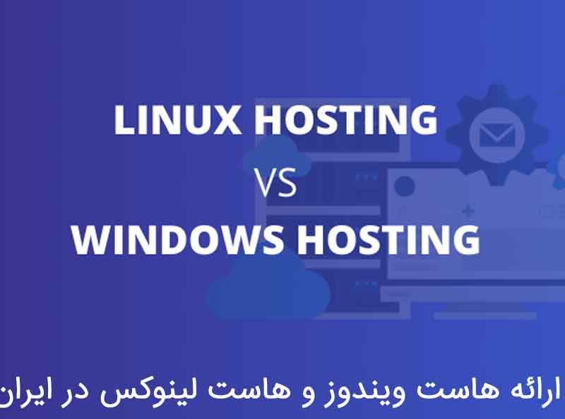 ارائه هاست ویندوز و هاست لینوکس در ایران