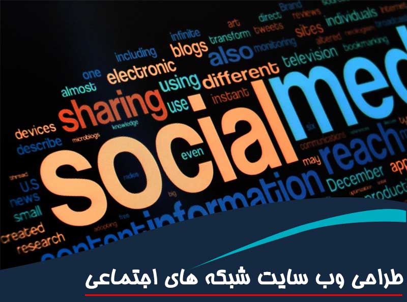 طراحی وب سایت شبکه های اجتماعی