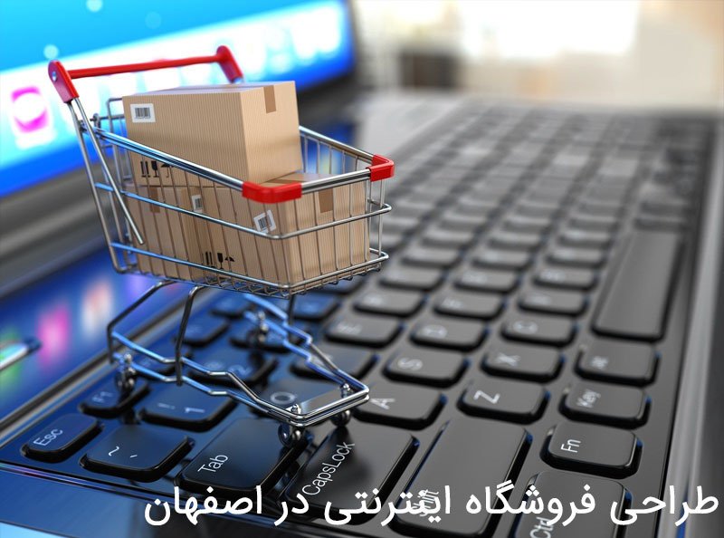 طراحی فروشگاه اینترنتی در اصفهان