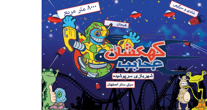 Wonder Galaxy Iran کهکشان عجایب