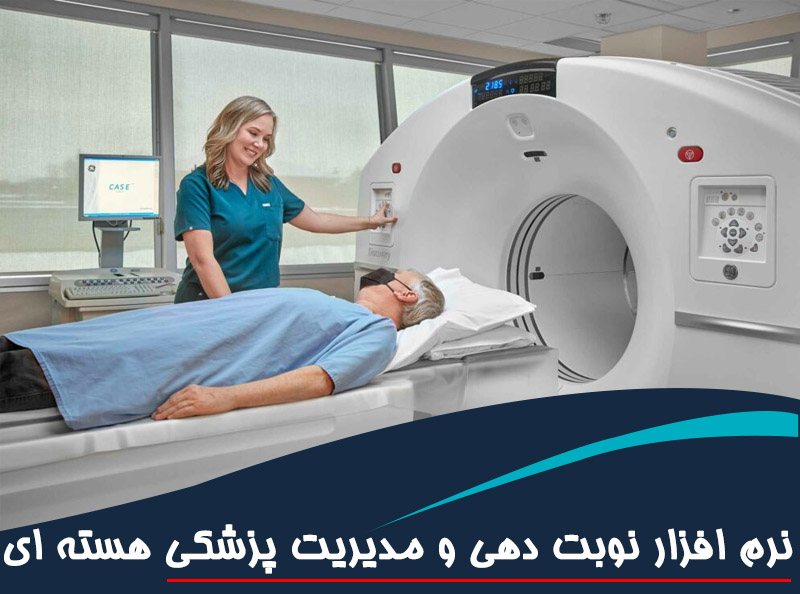 نرم‌افزار جامع مدیریت مرکز پزشکی هسته‌ای PET/CT و تصویربرداری تخصصی